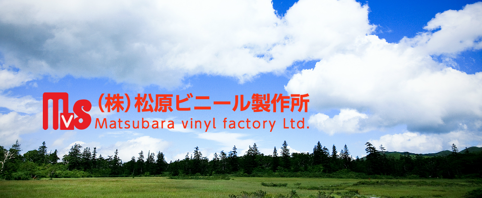 (株)松原ビニール製作所